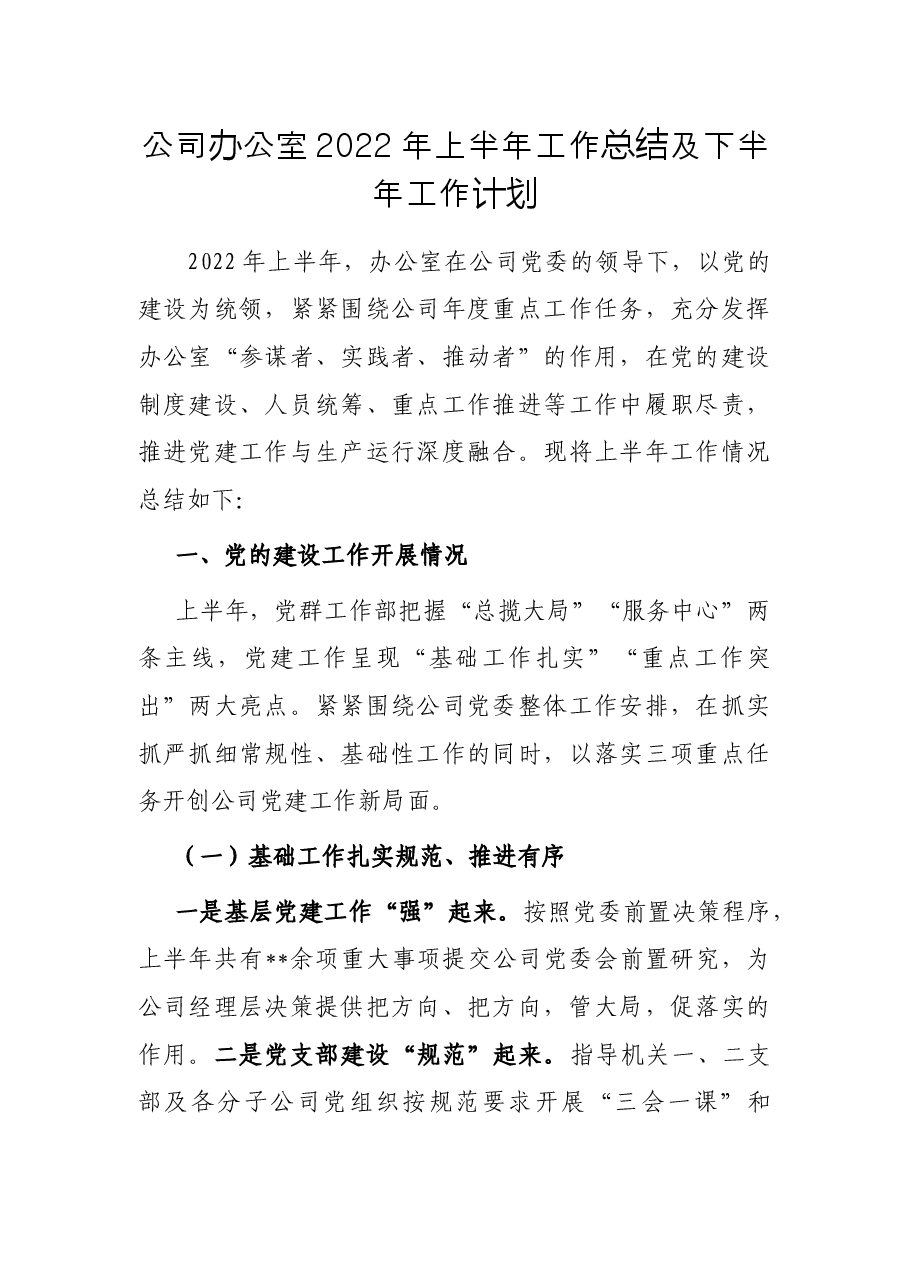 公司办公室2022年上半年工作总结及下半年工作计划.docx,第1页预览