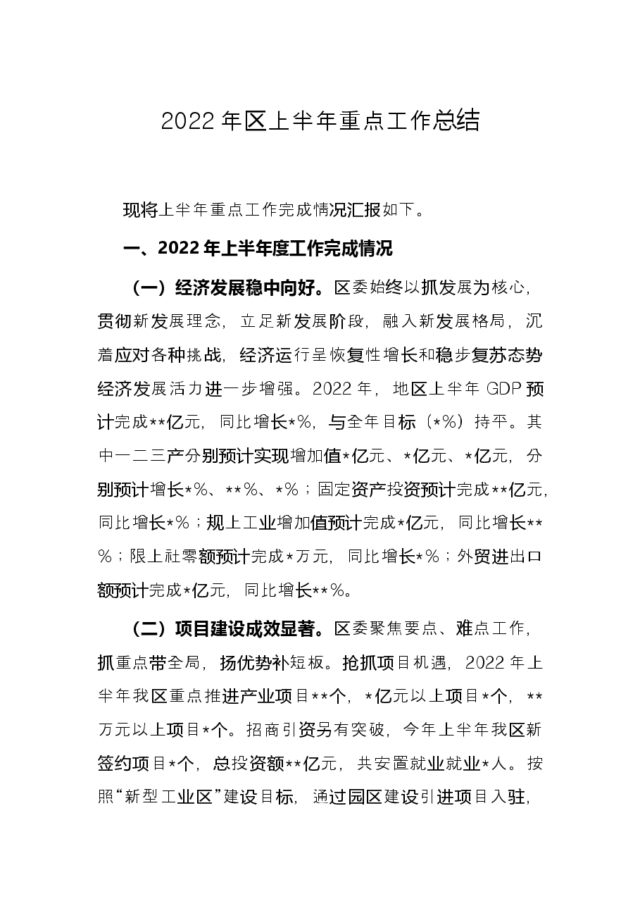 2022年区上半年重点工作总结.docx,第1页预览