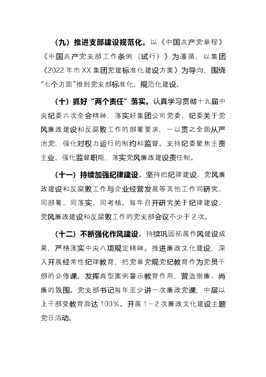 国企党支部2022年上半年党建工作总结及下半年工作计划.docx，第4页预览