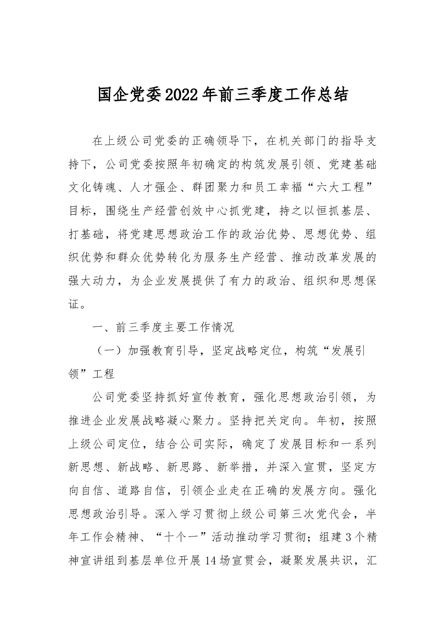 国企党委2022年前三季度工作总结.docx,第1页预览