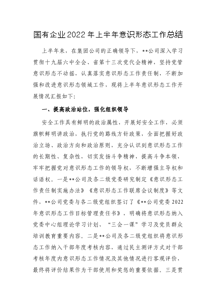 国有企业2022年上半年意识形态工作总结.docx,第1页预览