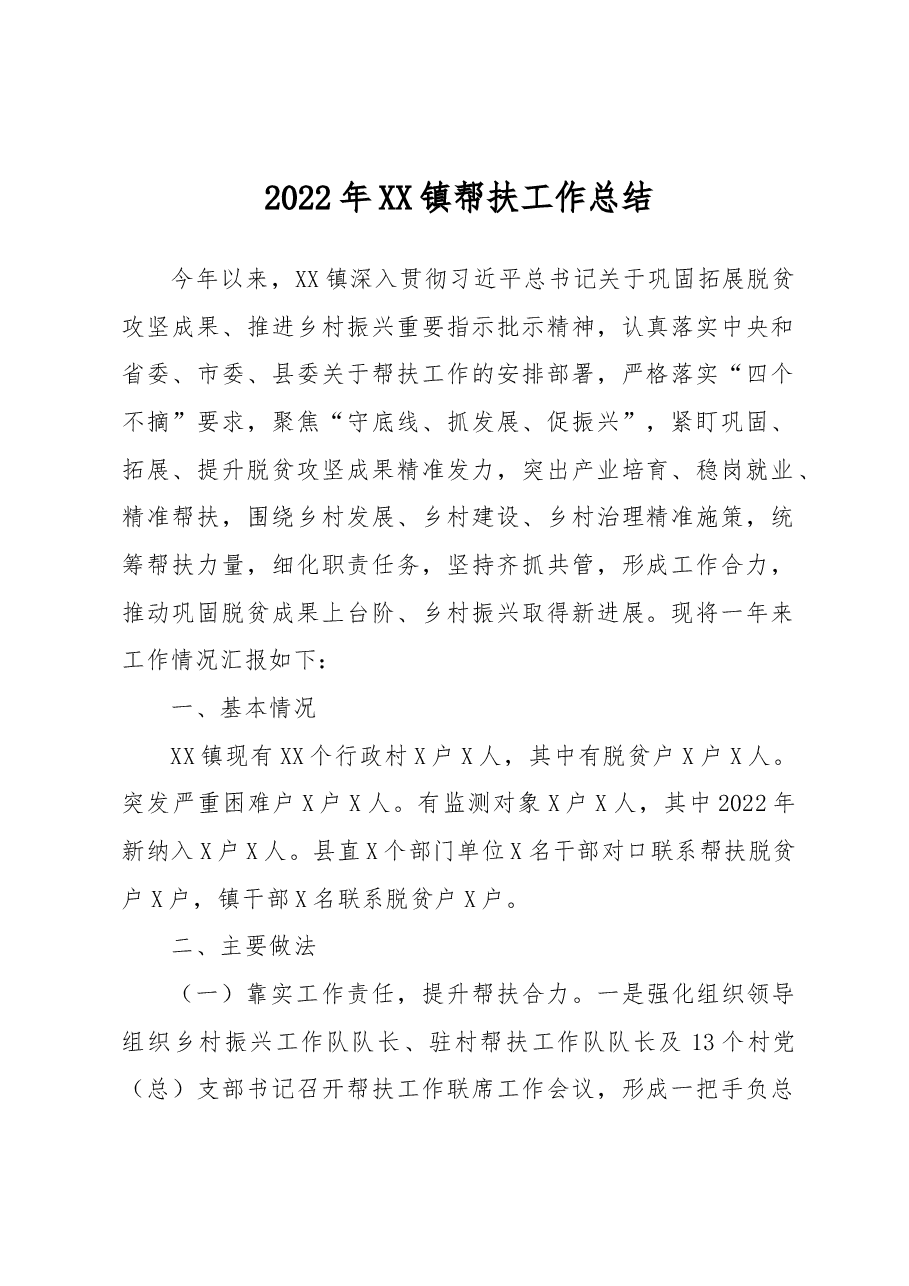 2022年XX镇帮扶工作总结.docx,第1页预览