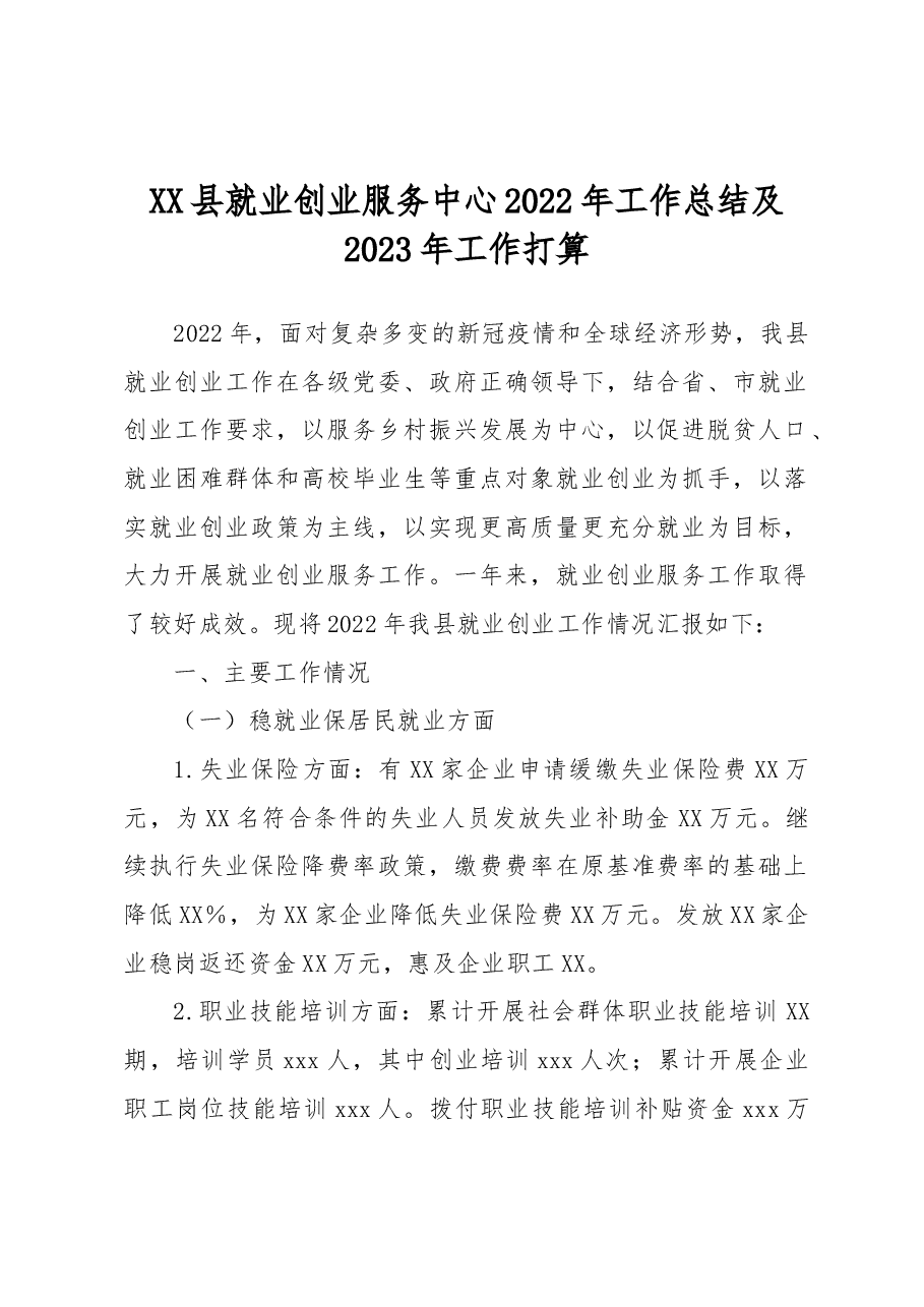 XX县就业创业服务中心2022年工作总结及2023年工作打算.docx,第1页预览