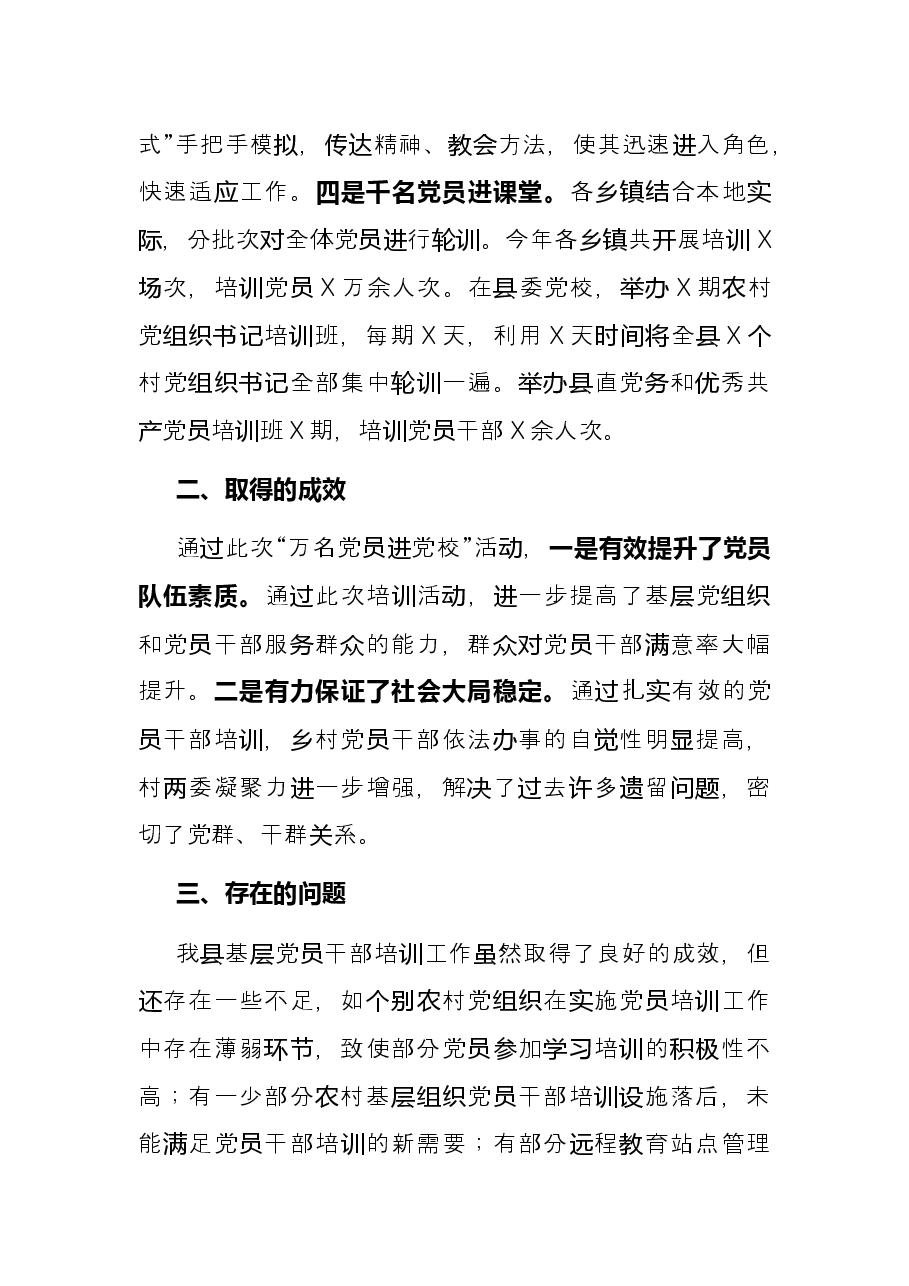 X县开展“万名党员进党校”活动工作总结.docx,第3页预览