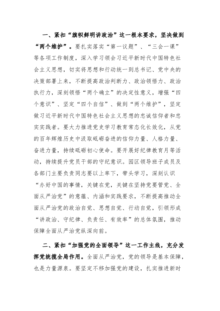 工业园区党工委书记在全面从严治党工作会议上的总结讲话.docx,第3页预览