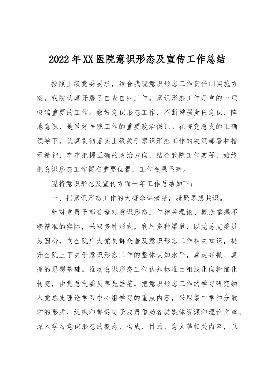 2022年XX医院意识形态及宣传工作总结.docx,第1页预览