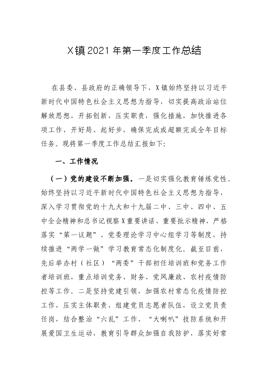 X镇第一季度工作总结.docx,第1页预览