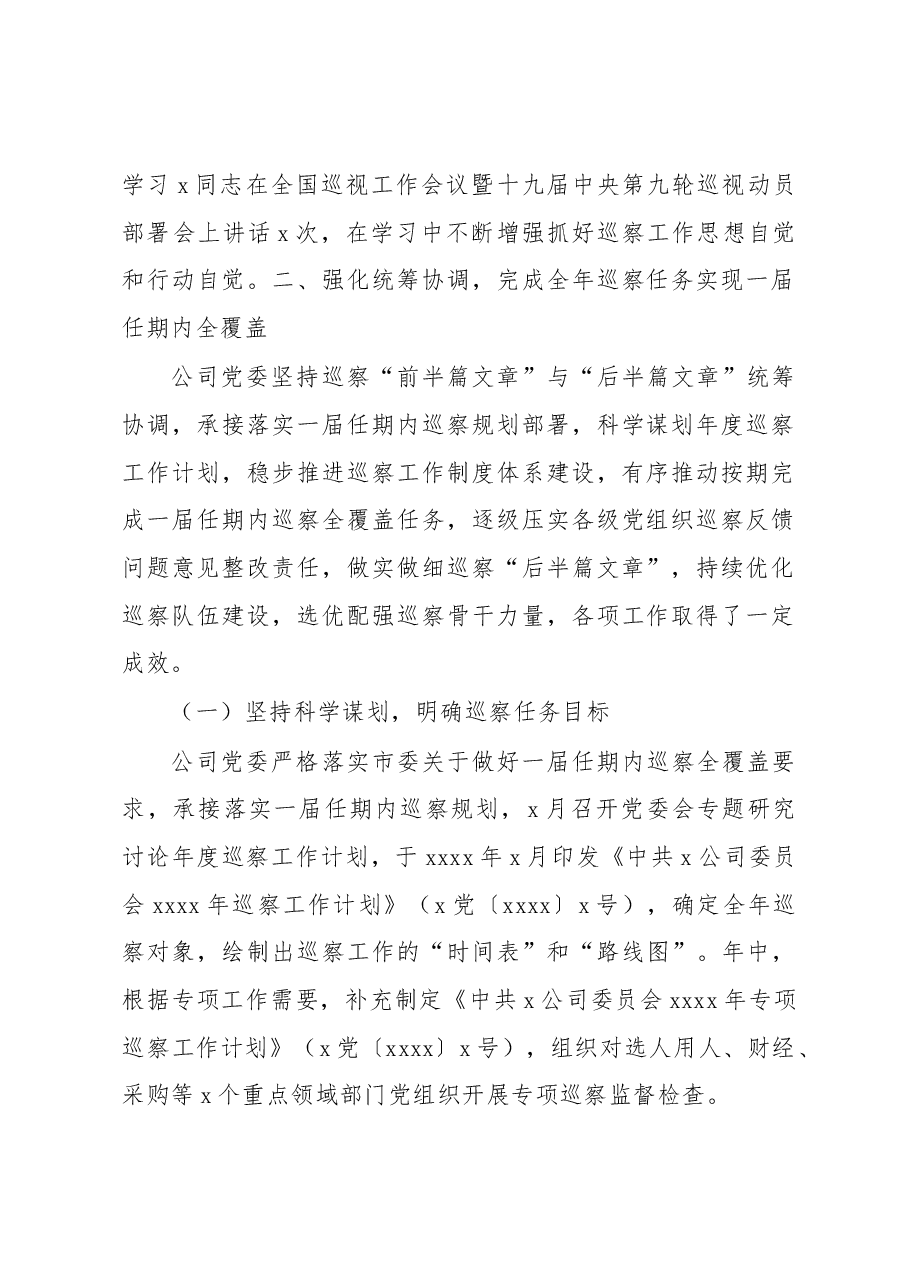 某公司党委2022年巡察工作总结报告.docx,第2页预览