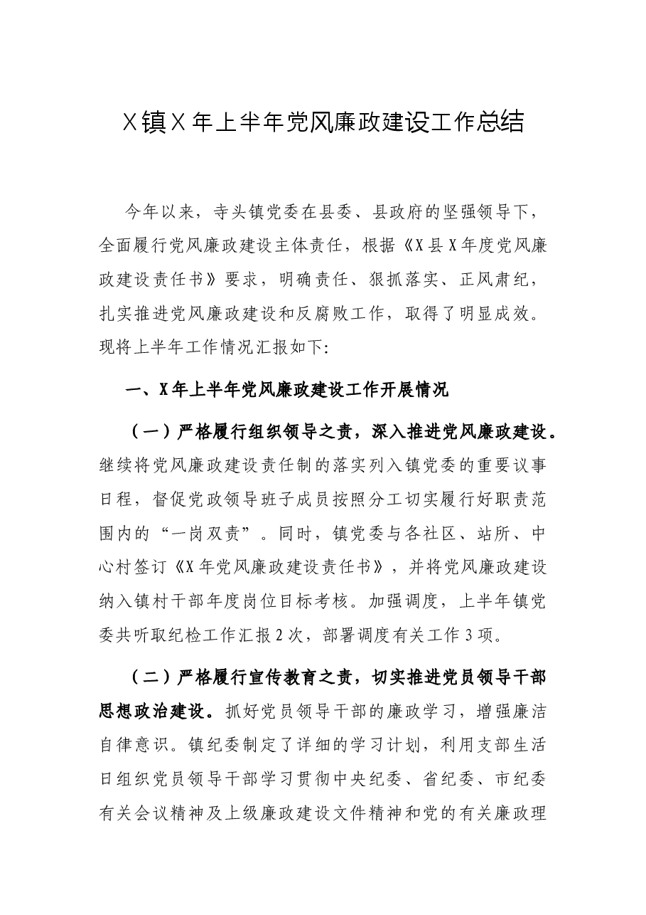 X镇X年上半年党风廉政建设工作总结.docx,第1页预览