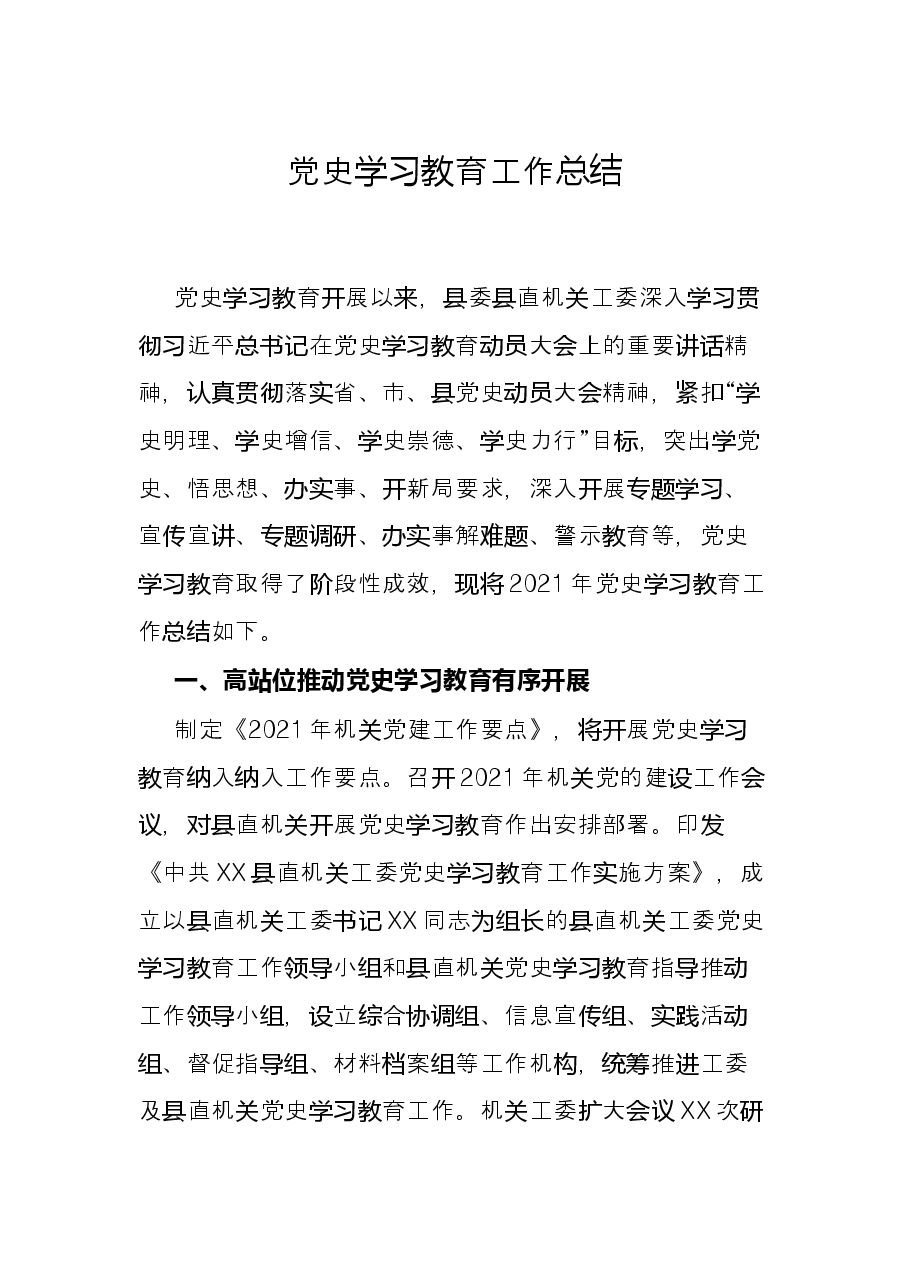 党史学习教育工作总结.docx,第1页预览