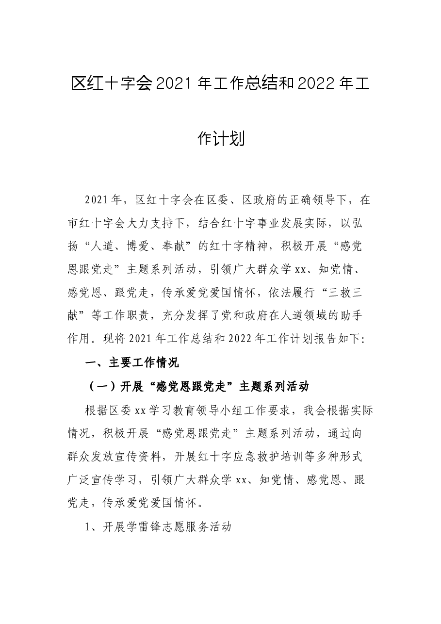 区红十字会2021年工作总结和2022年工作计划.docx,第1页预览