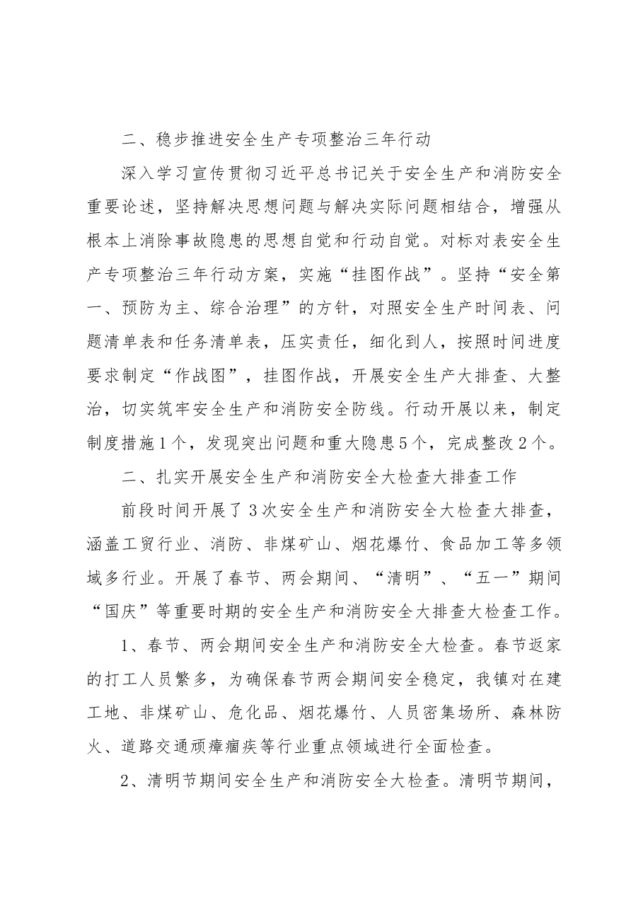 XX镇2022年安全生产和消防安全工作总结.docx,第2页预览