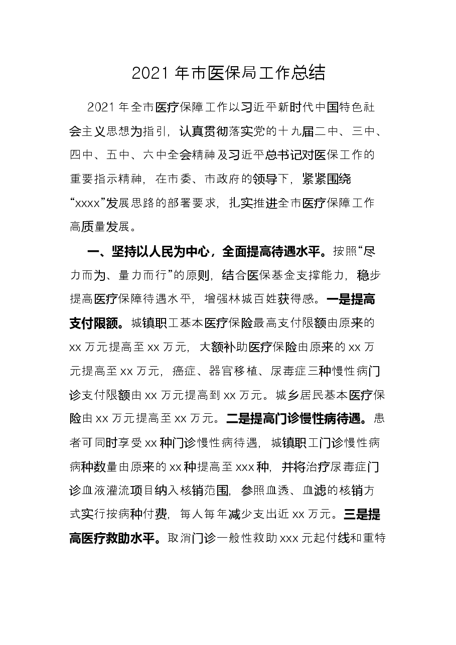 2021年市医保局工作总结.docx,第1页预览