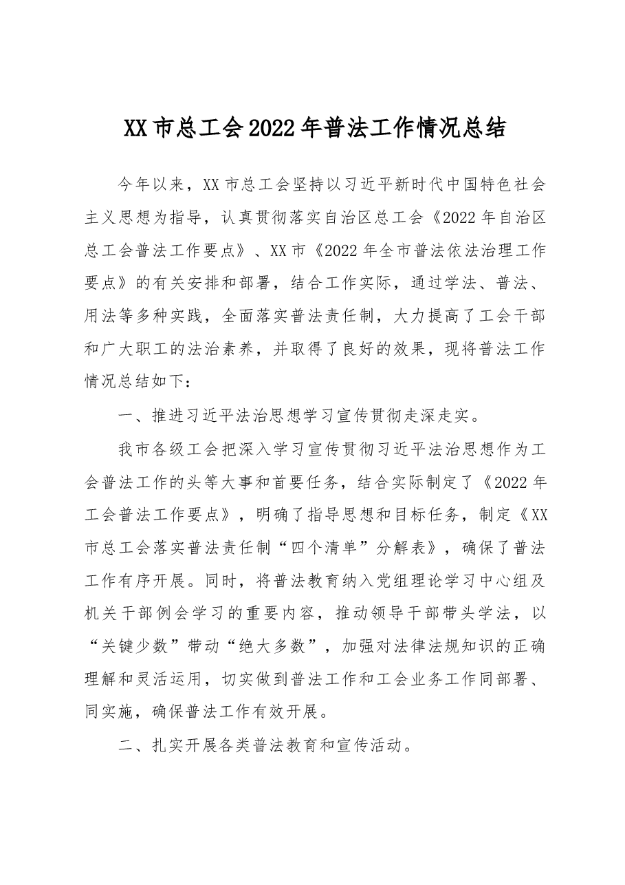 XX市总工会2022年普法工作情况总结.docx,第1页预览