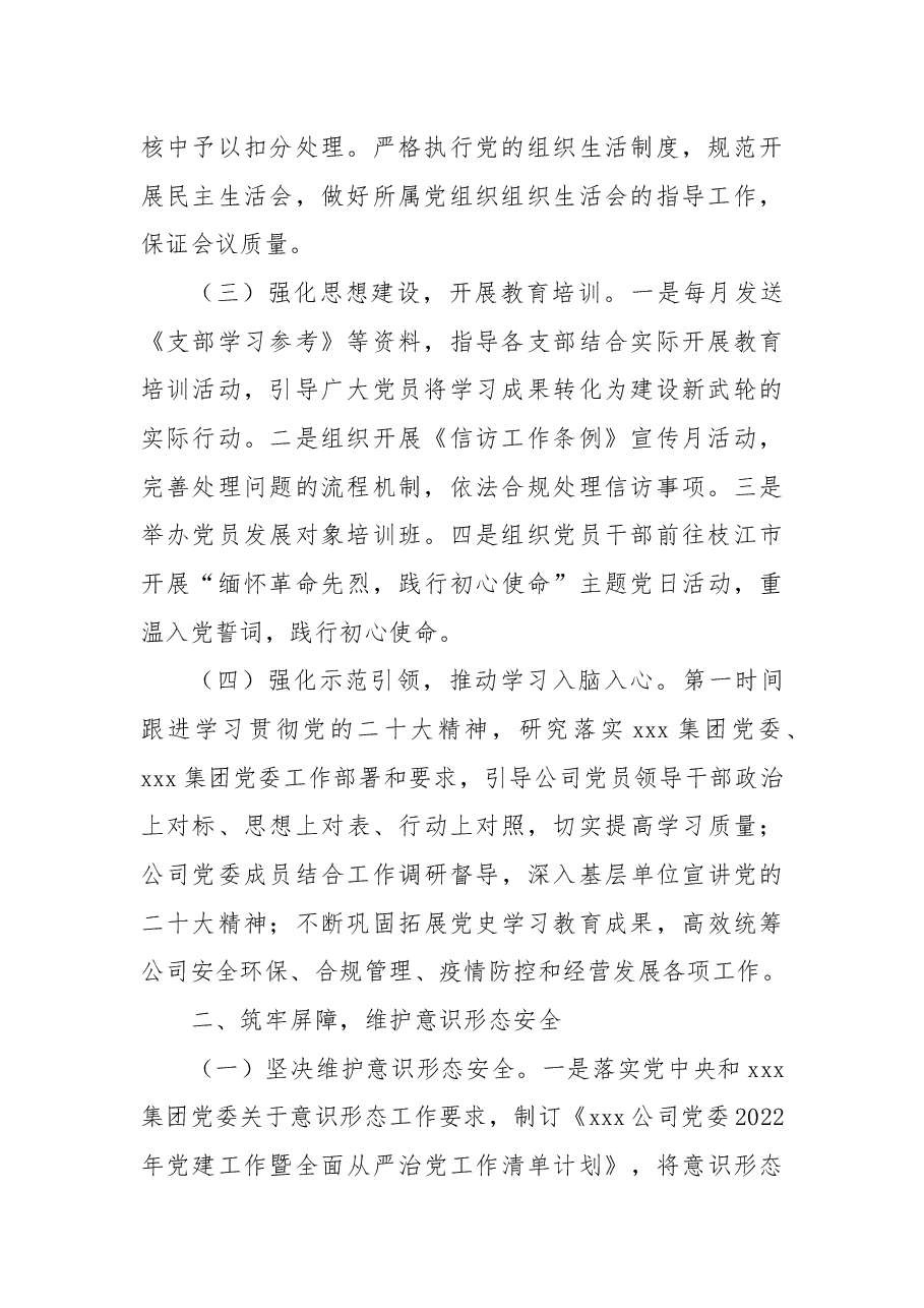 国有企业2022年党委工作总结.docx，第2页预览
