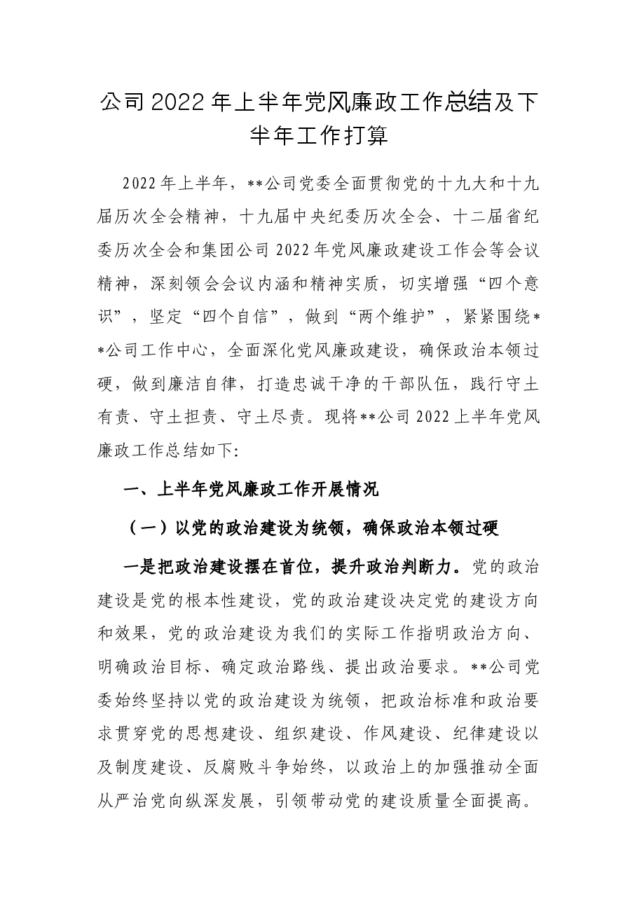 公司2022年上半年党风廉政工作总结及下半年工作打算.docx,第1页预览
