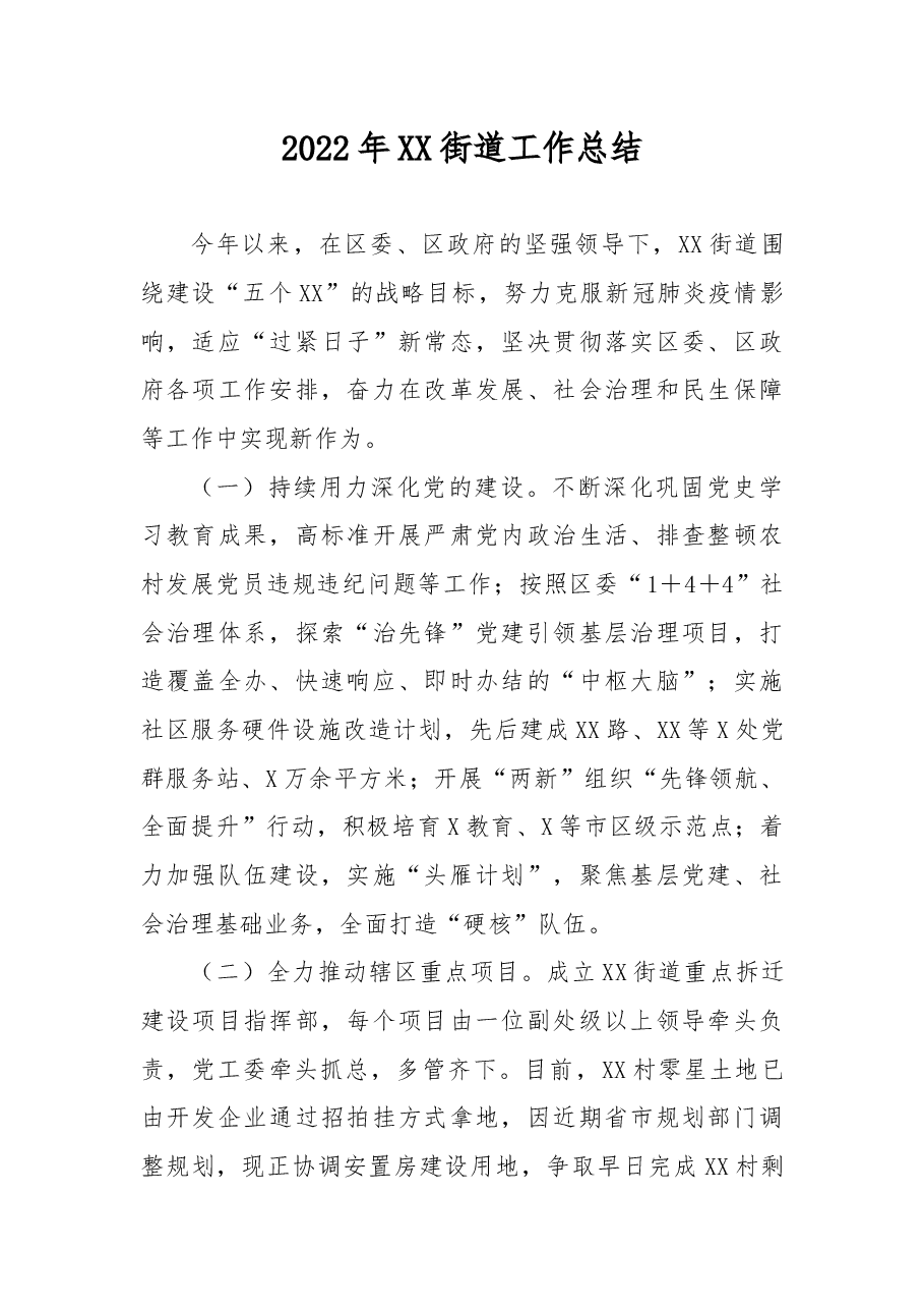 2022年XX街道工作总结.docx,第1页预览