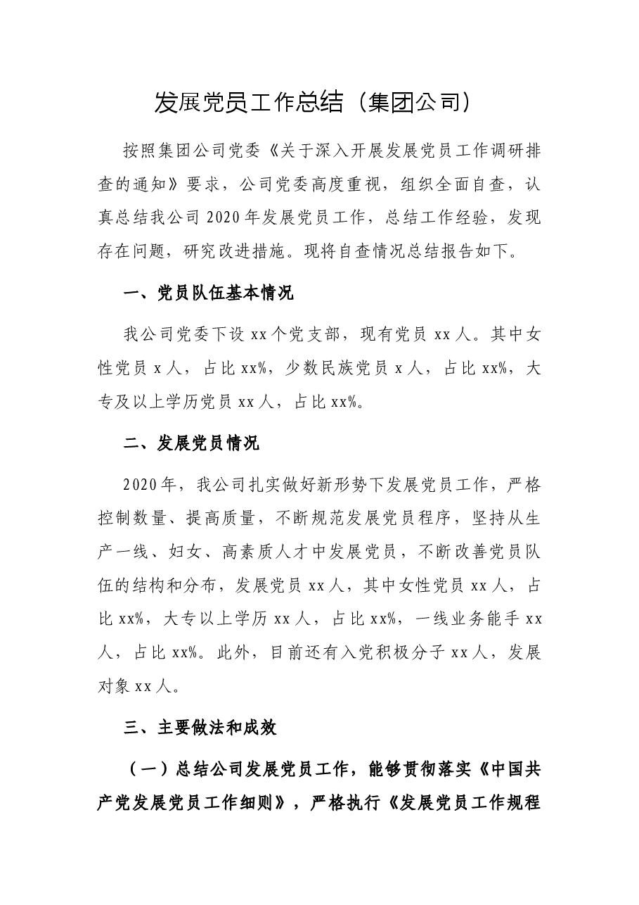 发展党员工作总结（集团公司）.docx，第1页预览