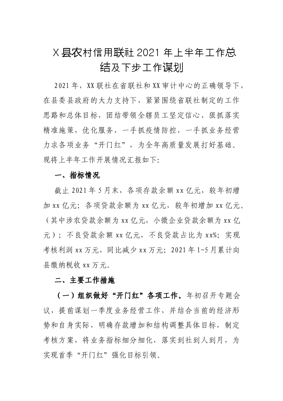 X县农村信用联社2021年上半年工作总结及下步工作谋划.docx,第1页预览