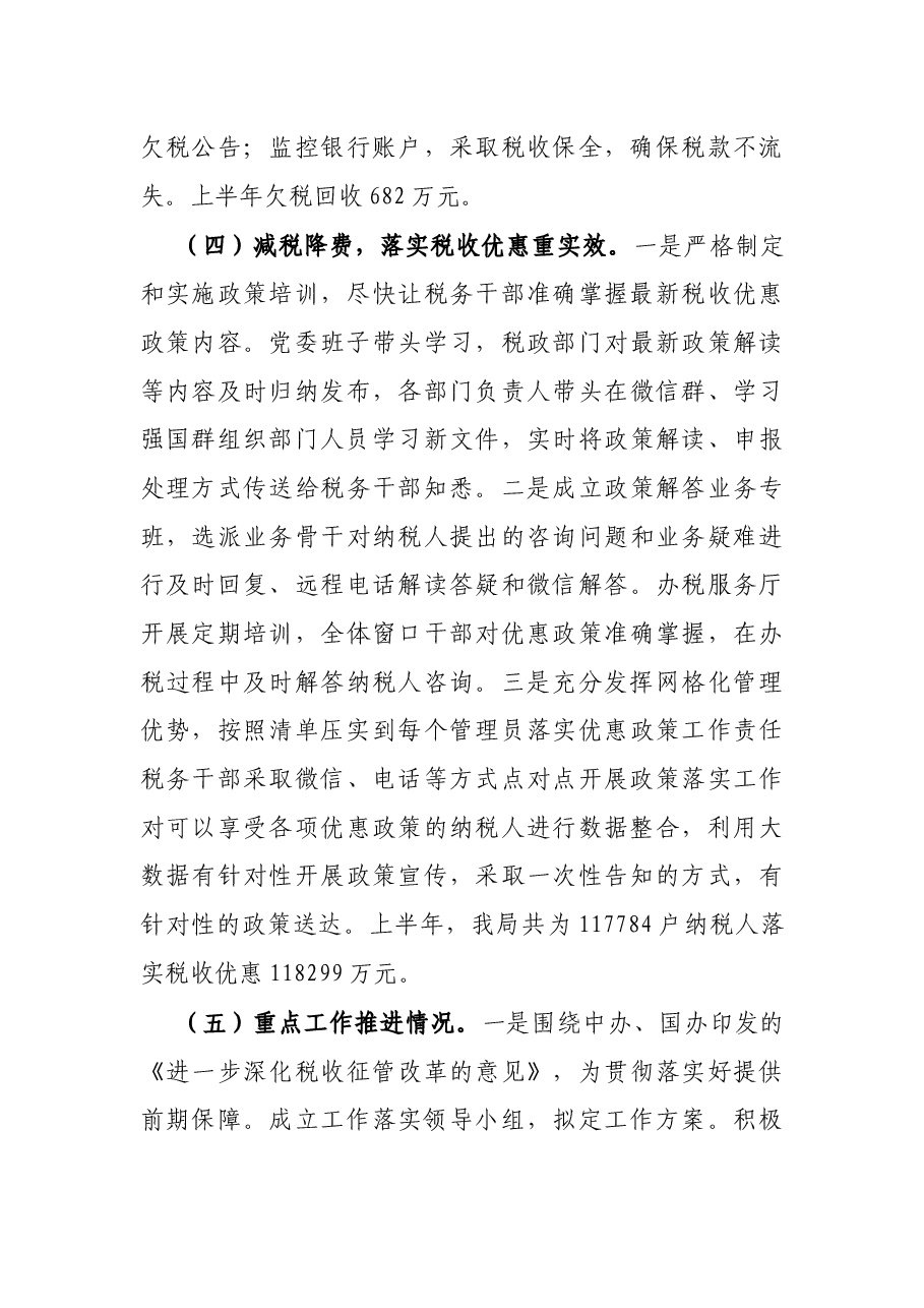X税务局2021年上半年工作总结.docx,第4页预览