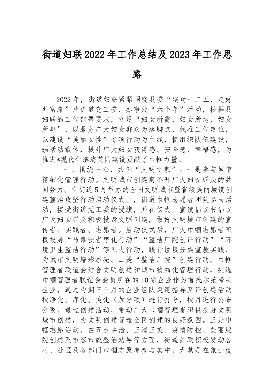 街道妇联2022年工作总结及2023年工作思路.docx,第1页预览
