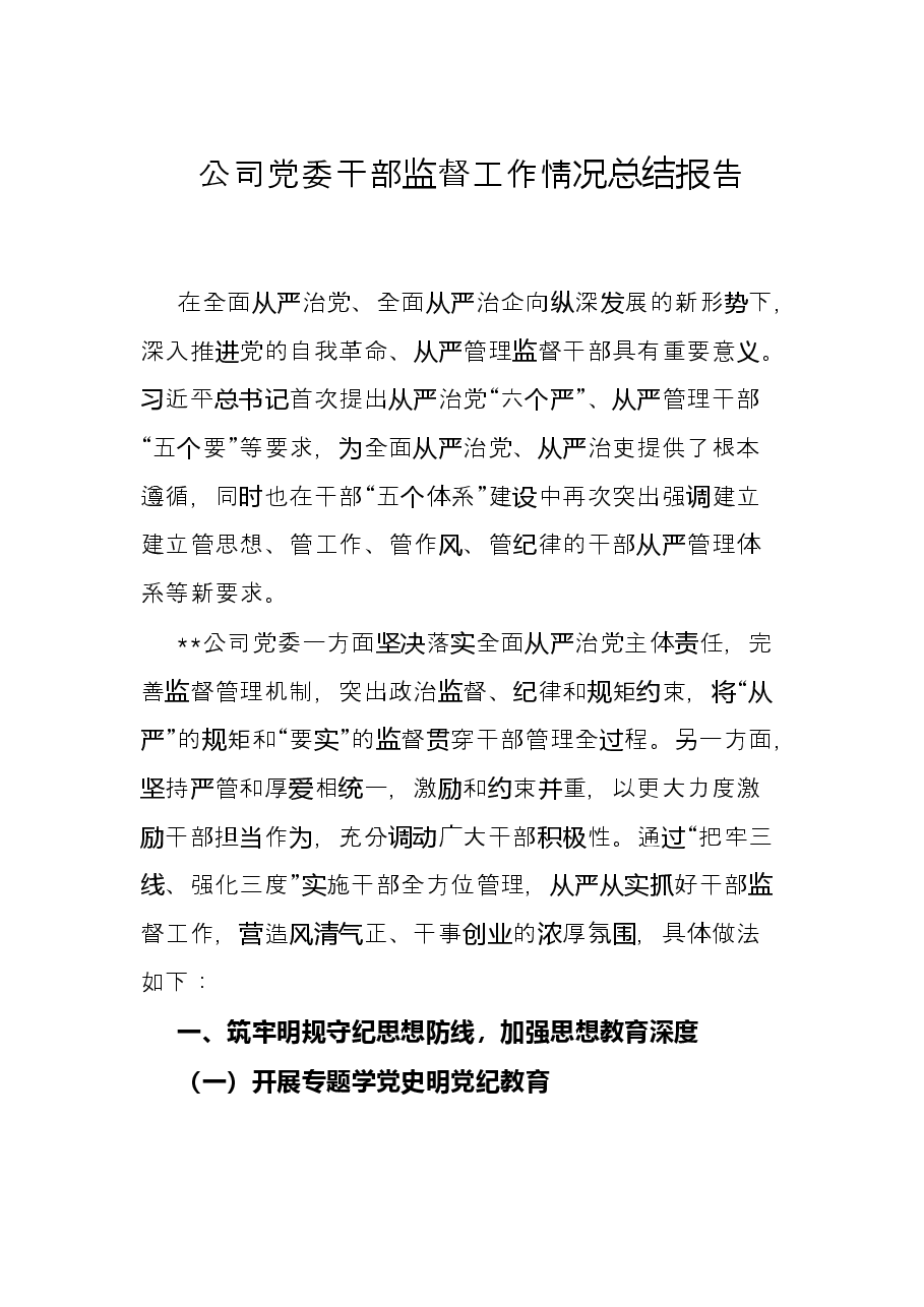 公司党委干部监督工作情况总结报告.docx，第1页预览