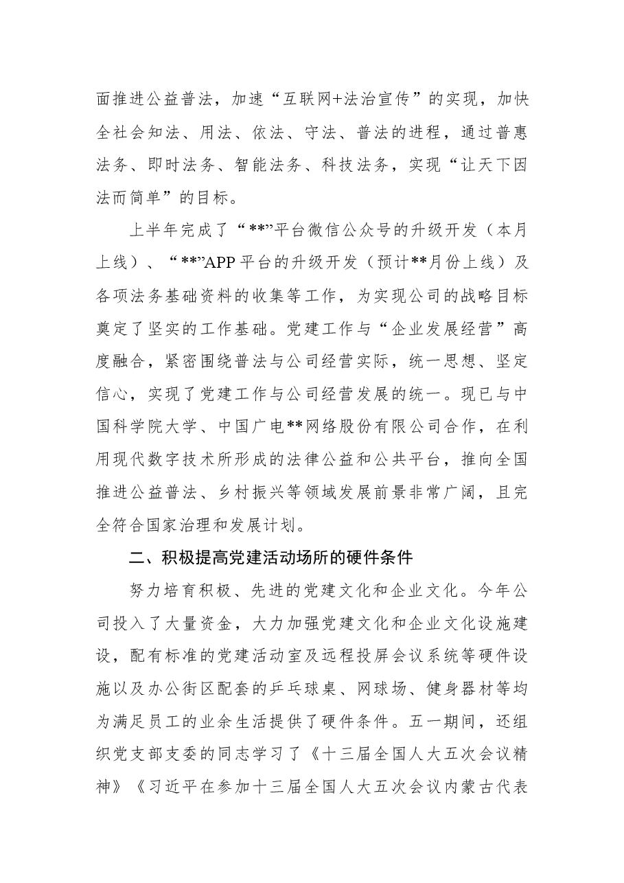 公司2022上半年党建工作总结和下半年工作计划.docx,第2页预览