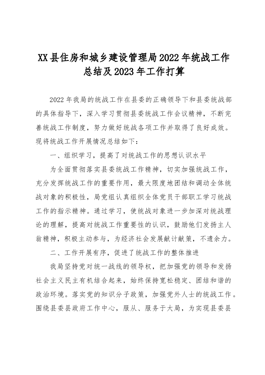 XX县住房和城乡建设管理局2022年统战工作总结及2023年工作打算.docx,第1页预览