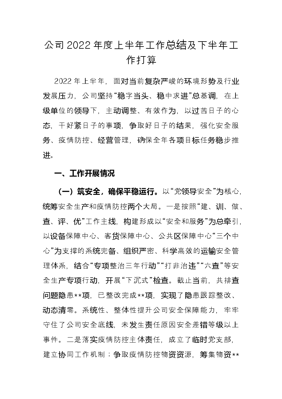 公司2022年度上半年工作总结及下半年工作打算.docx，第1页预览