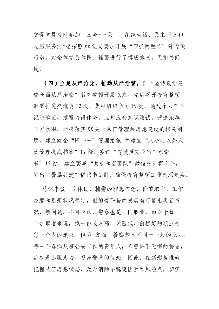 公安局科所队队伍思想状况分析及工作总结.docx,第3页预览