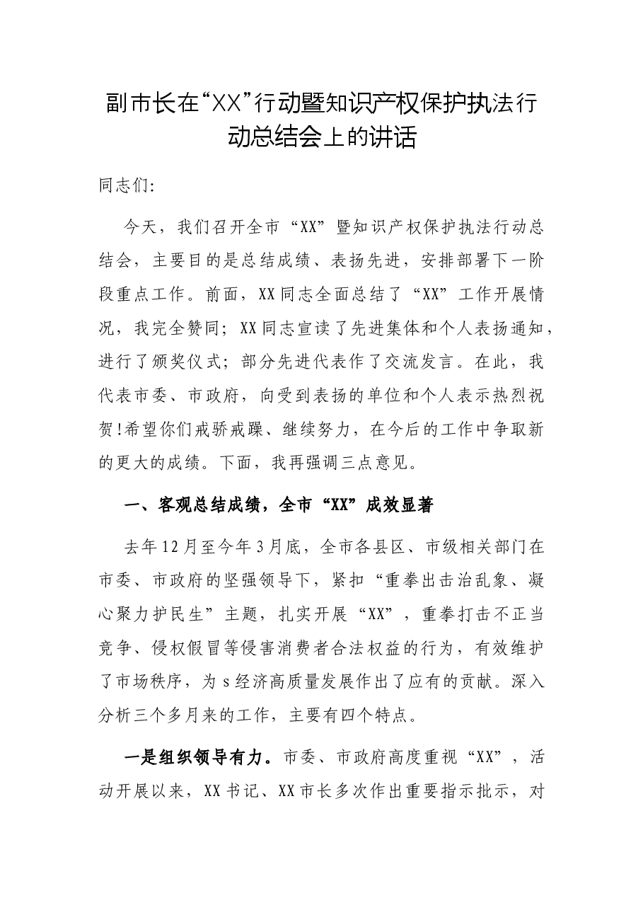 副市长在“XX”行动暨知识产权保护执法行动总结会上的讲话.docx,第1页预览