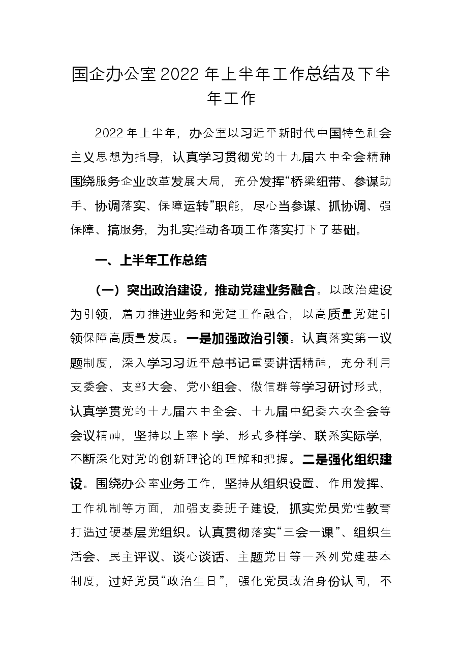 国企办公室2022年上半年工作总结及下半年工作.docx,第1页预览