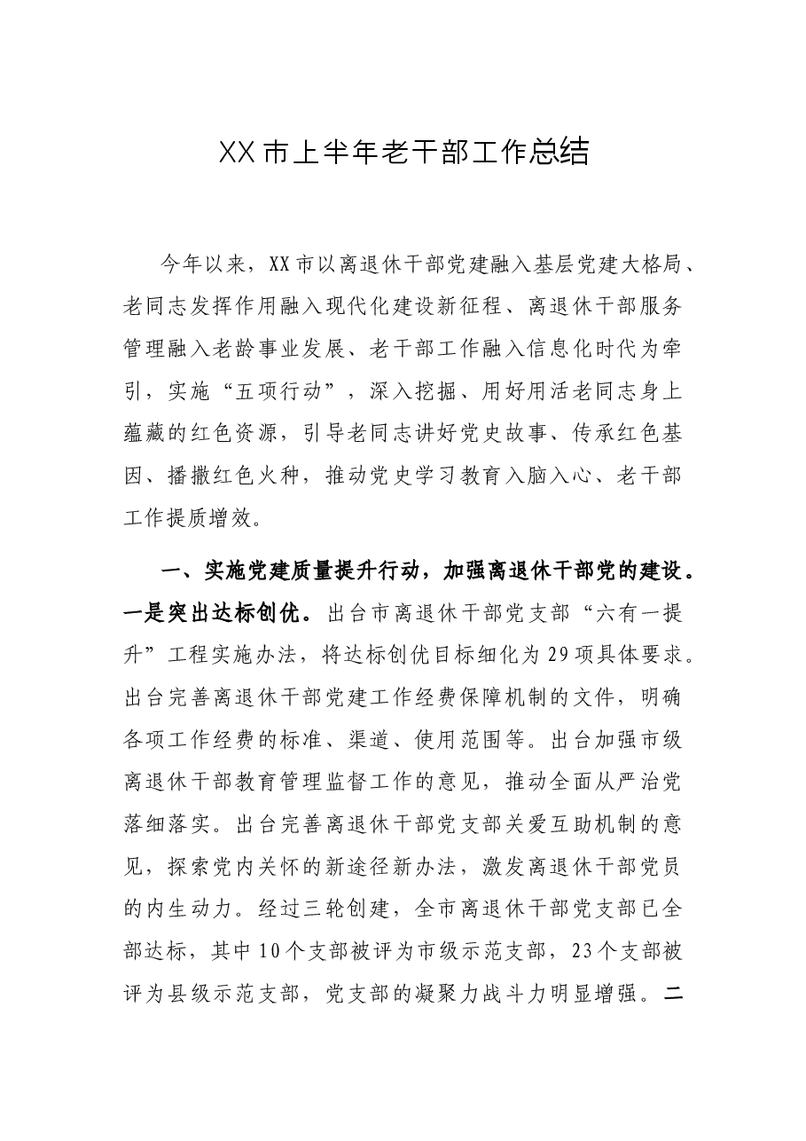 XX市上半年老干部工作总结.docx,第1页预览