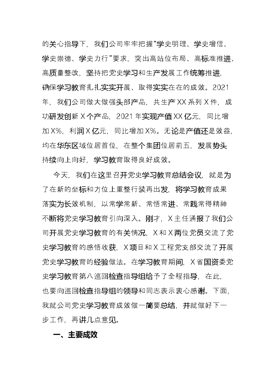 国企党委书记在党史学习教育总结会议上的讲话.docx,第2页预览
