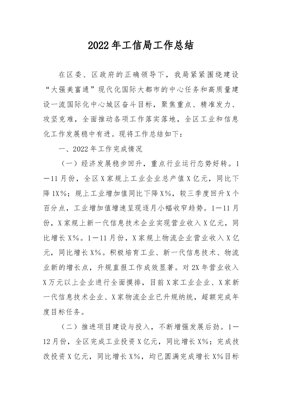 2022年工信局工作总结.docx,第1页预览