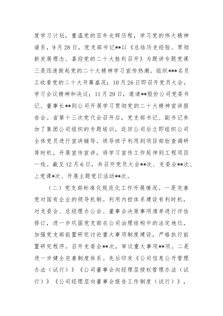 公司党支部2022年度党建和党风廉政建设工作总结及2023年工作打算.docx,第2页预览