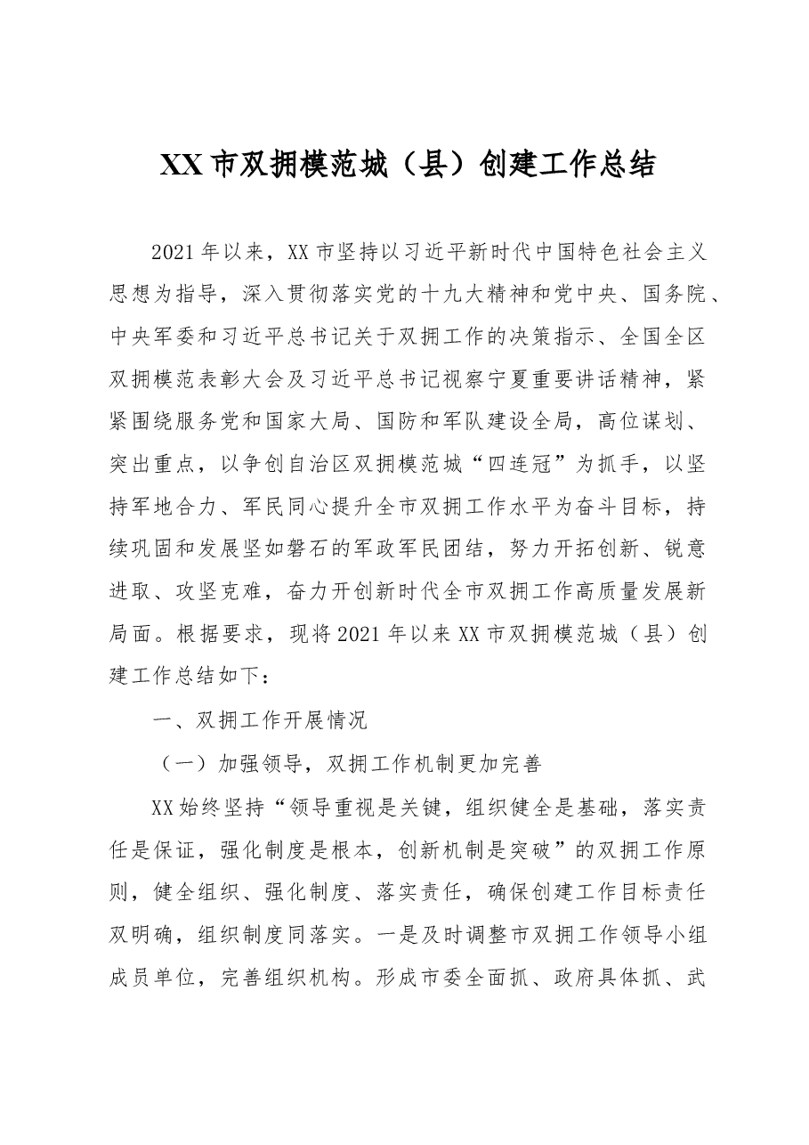 XX市双拥模范城（县）创建工作总结.docx，第1页预览