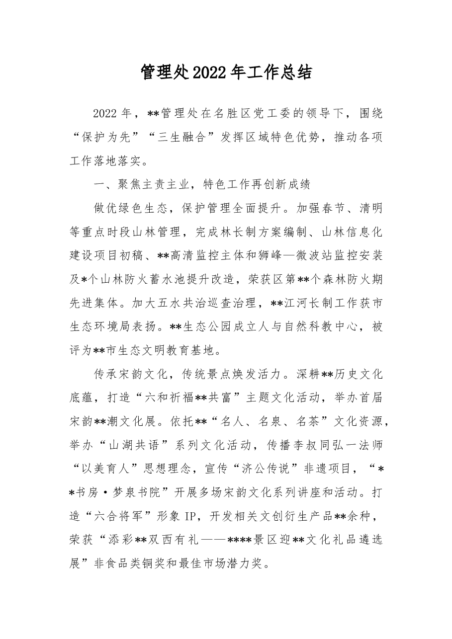 管理处2022年工作总结.docx,第1页预览