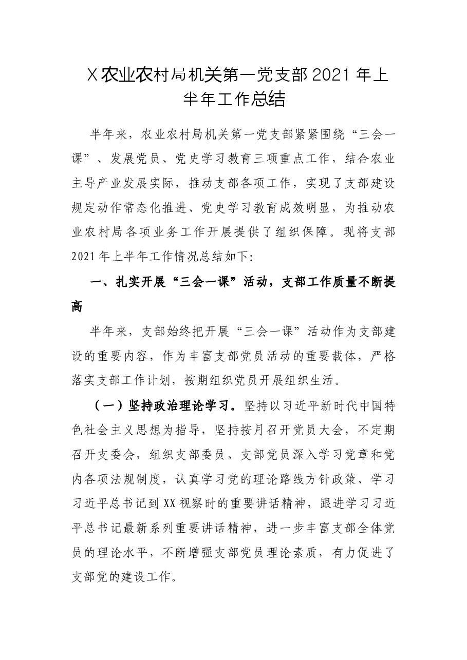X农业农村局机关第一党支部2021年上半年工作总结.docx,第1页预览