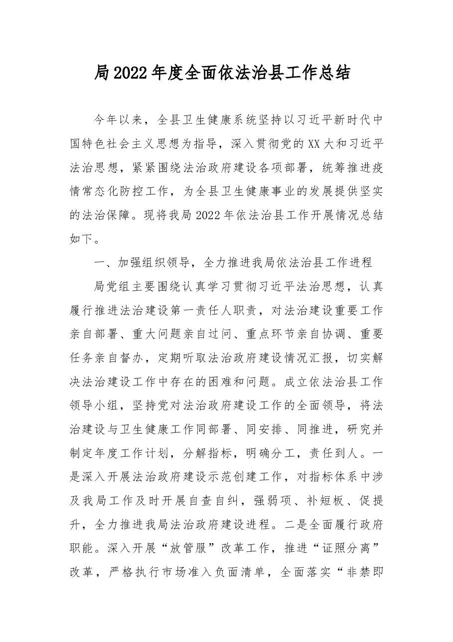 局2022年度全面依法治县工作总结 .docx,第1页预览