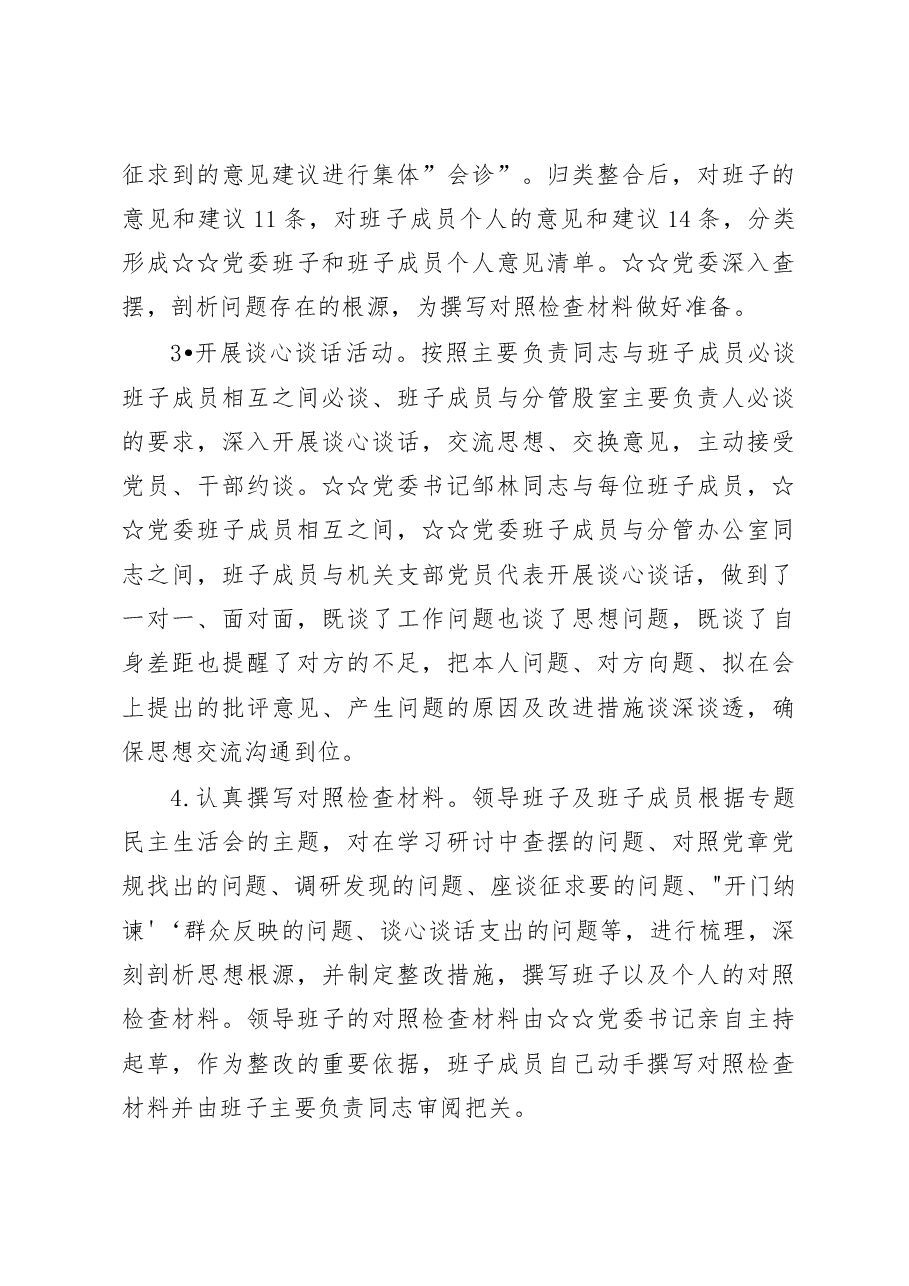 2022年度六个带头民主生活会情况总结报告.docx,第3页预览