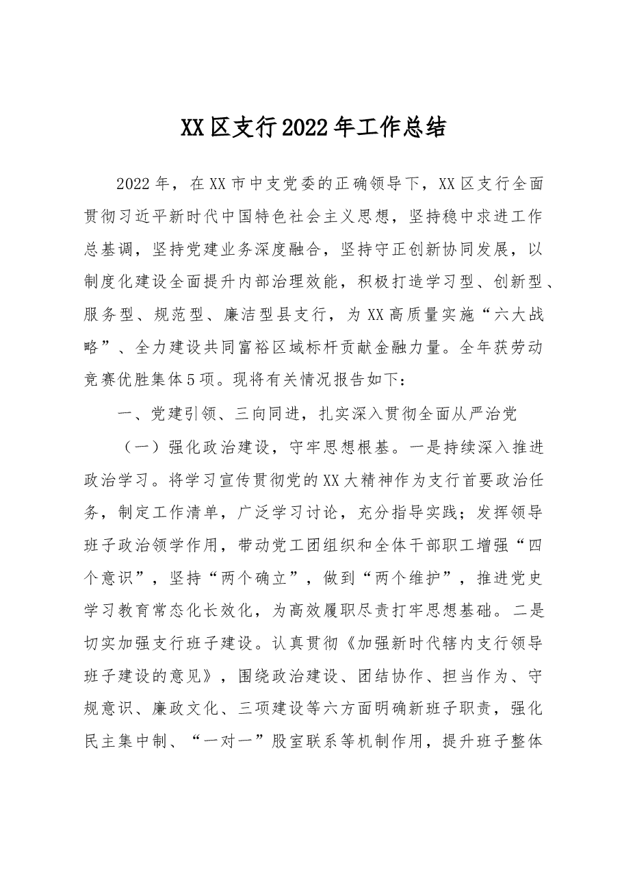 XX区支行2022年工作总结.docx,第1页预览