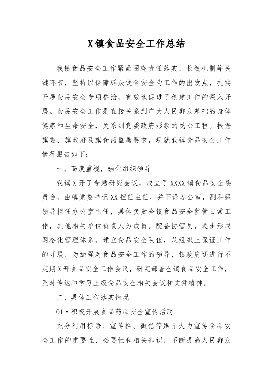 X镇食品安全工作总结.docx,第1页预览