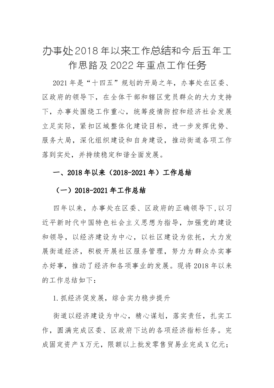 办事处2018年以来工作总结和今后五年工作思路及2022年重点工作任务.docx,第1页预览