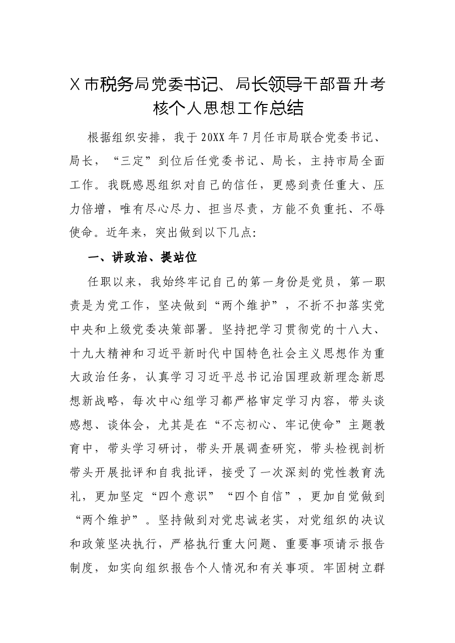 X市税务局党委书记、局长领导干部晋升考核个人思想工作总结.docx,第1页预览