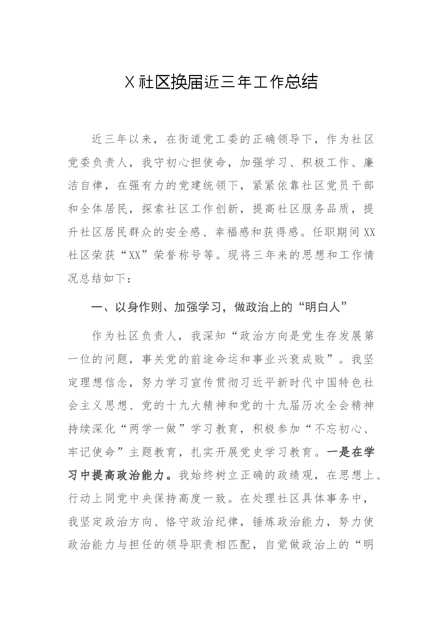X社区换届近三年工作总结.docx,第1页预览