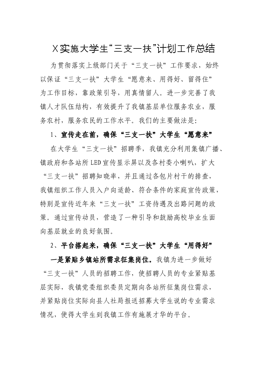 X实施大学生“三支一扶”计划工作总结.docx,第1页预览
