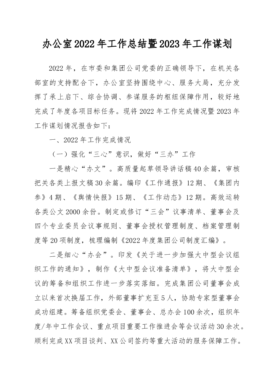办公室2022年工作总结暨2023年工作谋划.docx,第1页预览