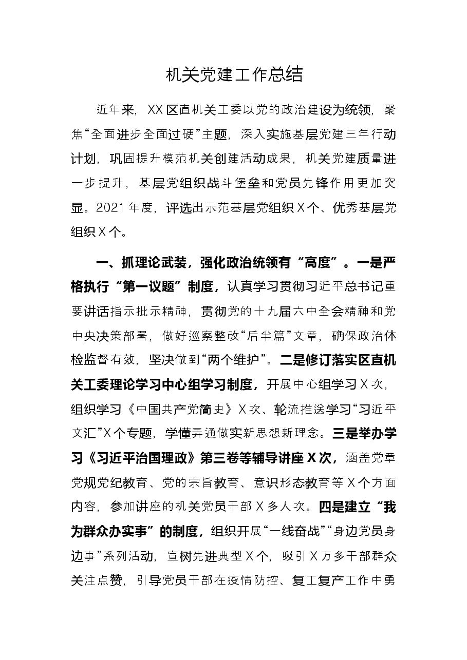 机关党建工作总结.docx，第1页预览