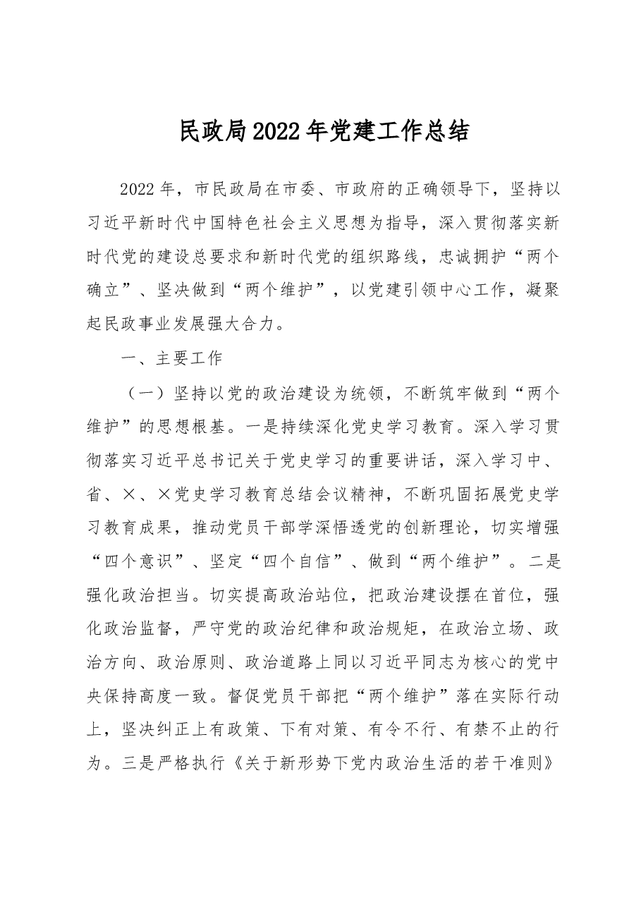 民政局2022年党建工作总结.docx,第1页预览